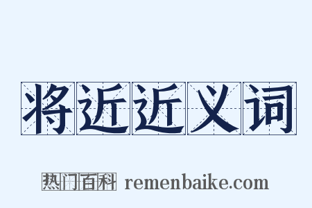 将近近义词是什么意思的图片